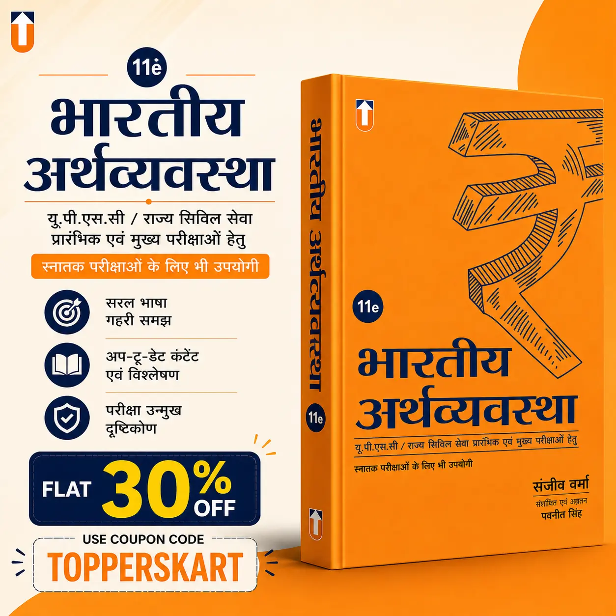 भारतीय अर्थव्यवस्था (The Indian Economy) संजीव वर्मा
